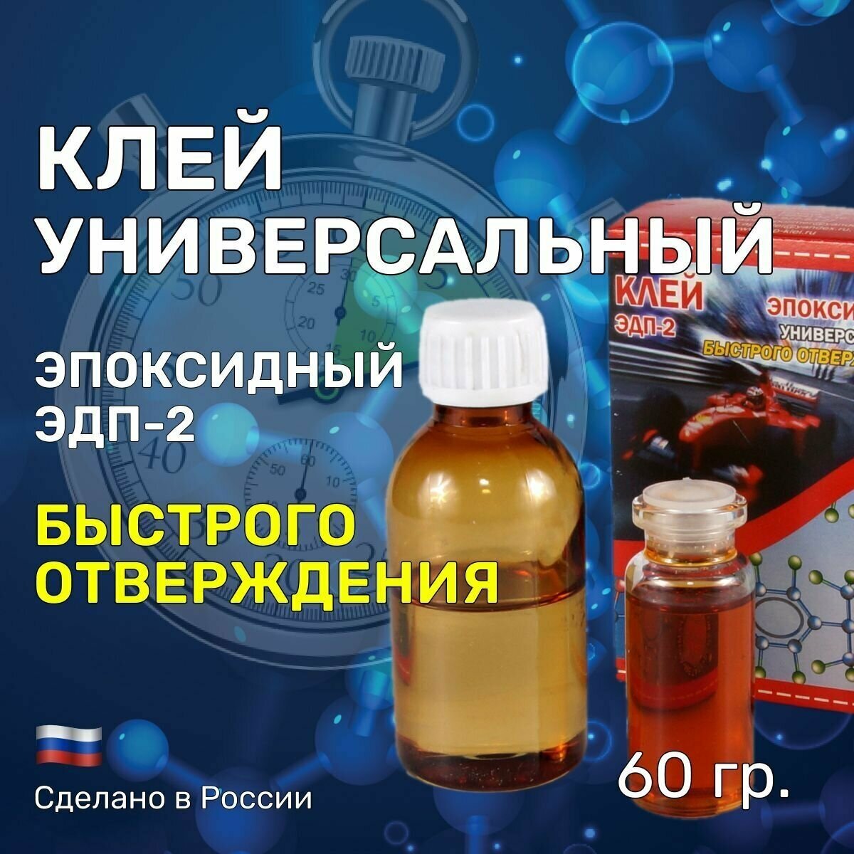 Клей "универсальный - быстрого отвержения" 50 гр. эпоксидный, двухкомпонентный ЭДП-2. Регулируемая жизнеспособность, быстрое отверждение, не требует точную дозировку / Производство Алтай Пром Полимер