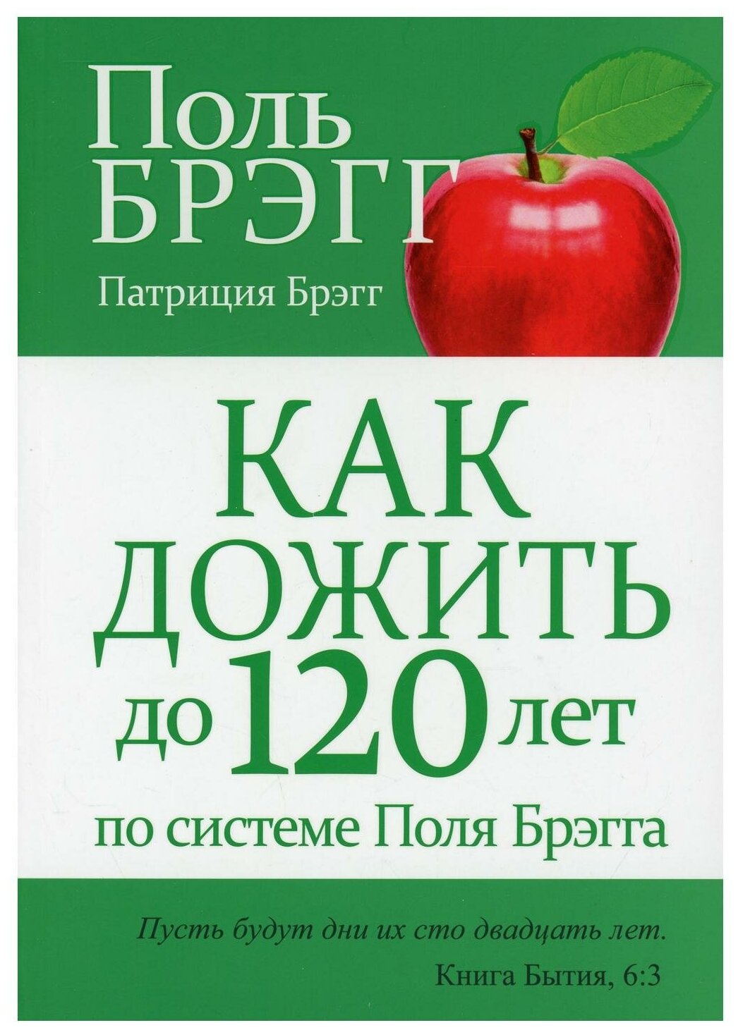 Как дожить до 120 лет по системе Поля Брэгга - фото №1