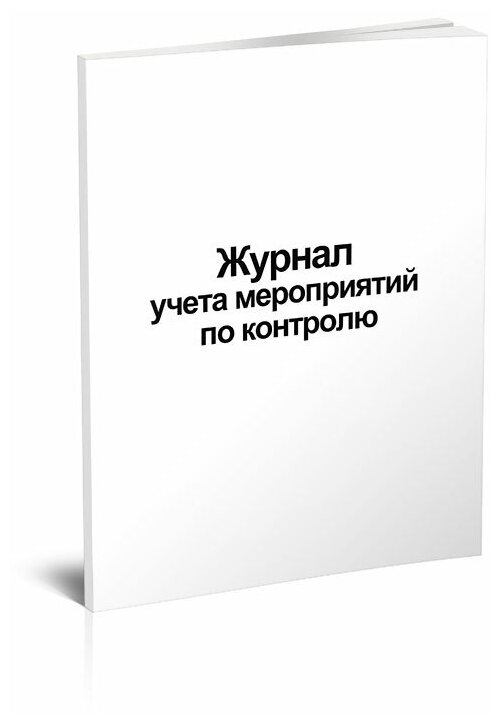 Журнал учета мероприятий по контролю, 60 стр, 1 журнал - ЦентрМаг