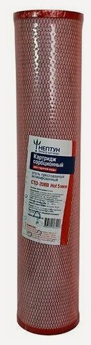 Изображение товара Картридж из прессованного угля CTO-20ВВ HOT 5 Нептун (горячая вода) 31143