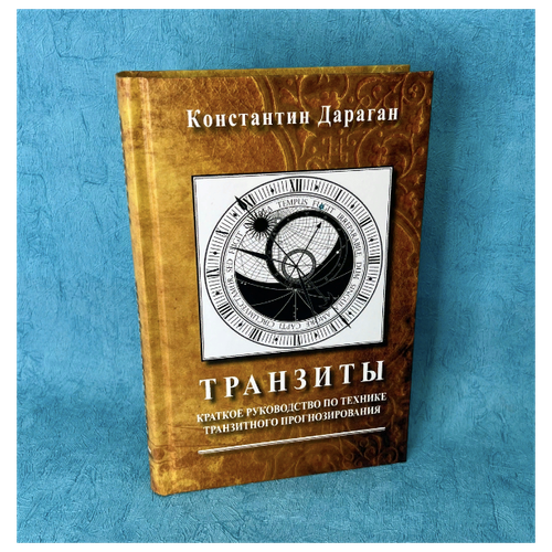 Книга К. Дараган "Транзиты. Краткое руководство по технике прогнозирования"