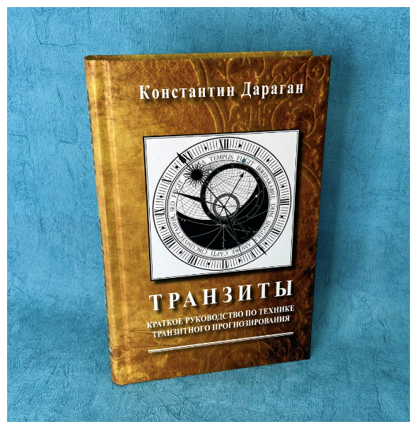 Книга К. Дараган "Транзиты. Краткое руководство по технике прогнозирования"