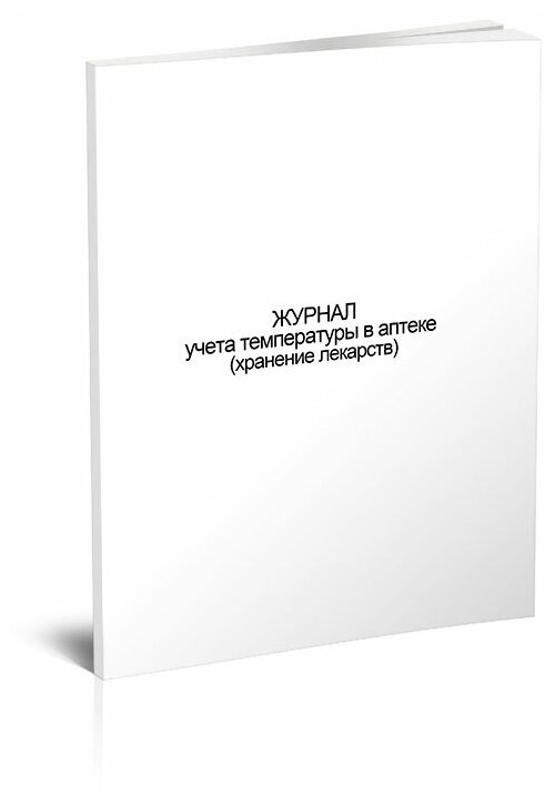 Журнал учета температуры в аптеке (хранение лекарств) - ЦентрМаг