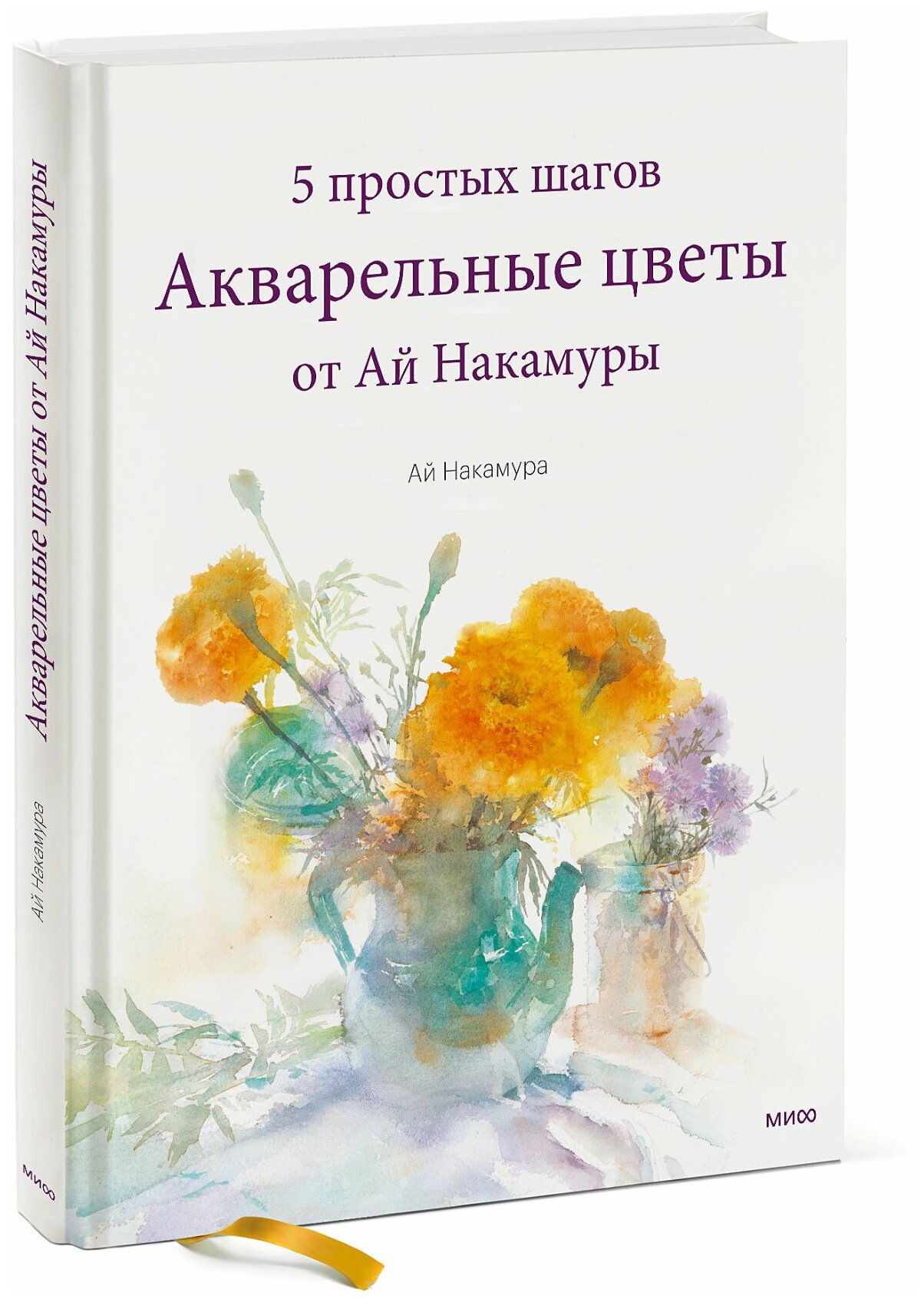 Ай Накамура. Акварельные цветы от Ай Накамуры. 5 простых шагов