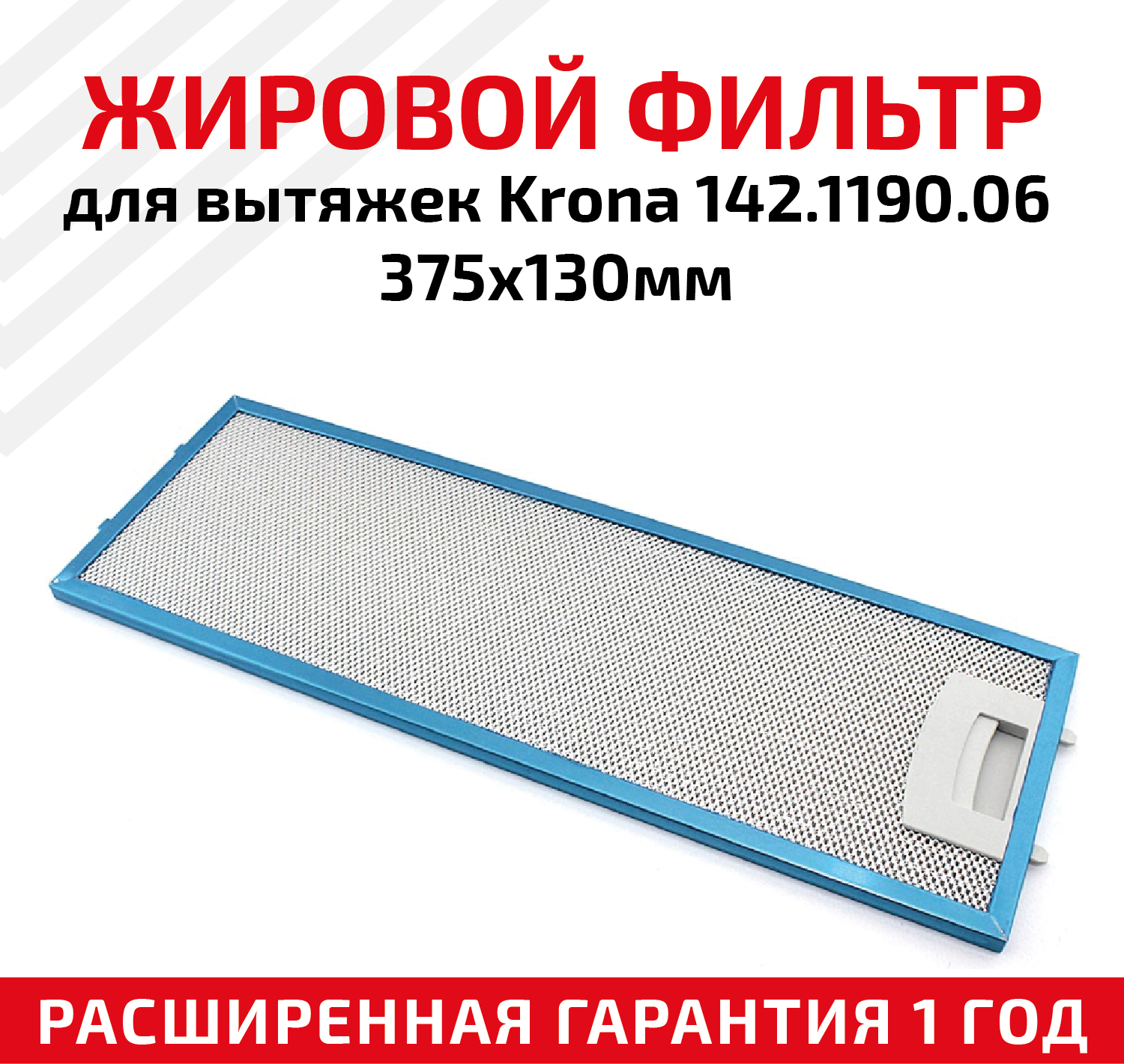 Жировой фильтр (кассета) алюминиевый (металлический) рамочный для вытяжек Krona 142.1190.06 многоразовый 375х130мм