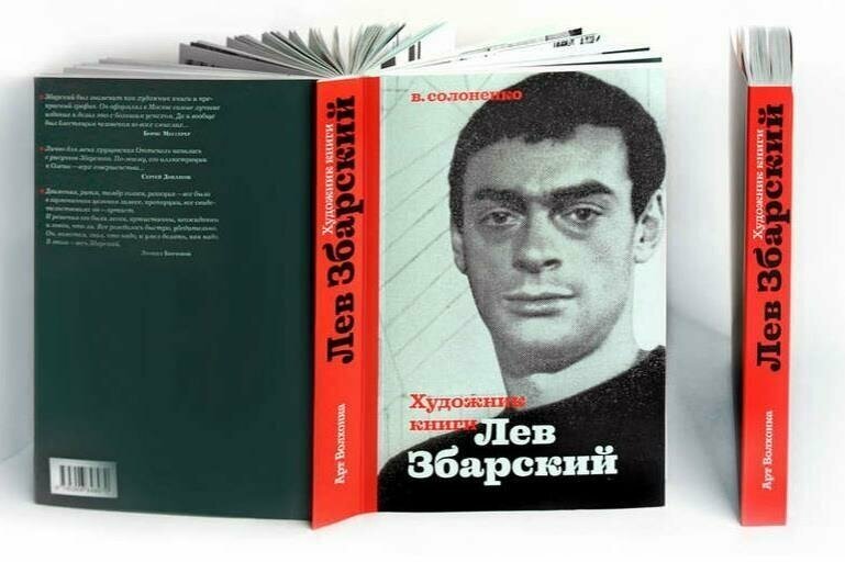 Художник книги Лев Збарский (Солоненко Владимир Константинович) - фото №4