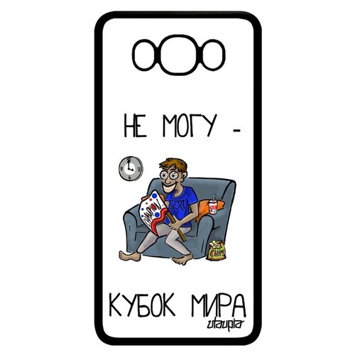 фото Противоударный чехол на телефон // samsung galaxy j7 2016 // "не могу - кубок мира!" крутой принт, utaupia, белый