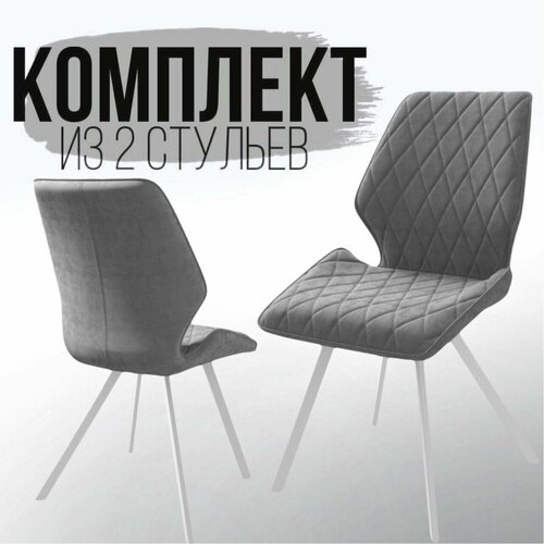 Мягкий стул со спинкой, комплект 2 шт, для гостиной и кухни, серый с белыми ножками.