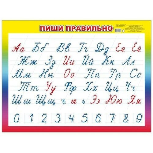 Плакат Алфея по русскому языку Пиши правильно (440х590мм)