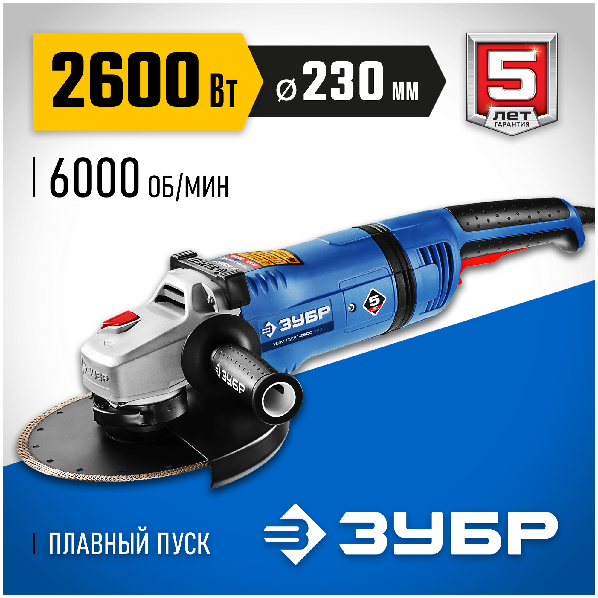 УШМ ЗУБР УШМ-П230-2600 ПВСТ 2600 Вт 230 мм