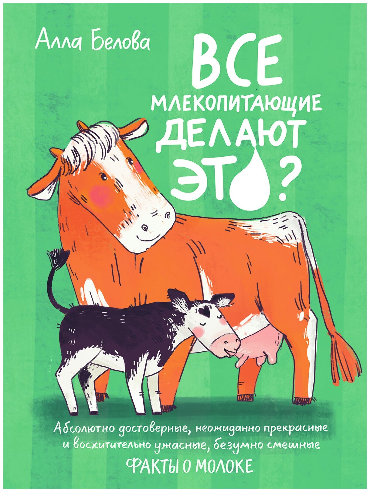 Все млекопитающие делают это?