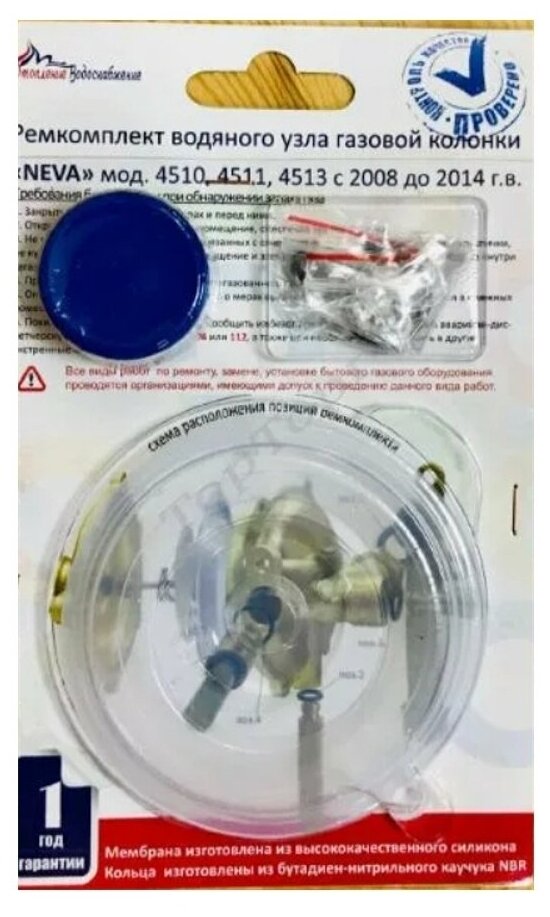 Ремкомплект газовой колонки(водонагревателя) Neva 4510 4511 4513 с 2008 до 2014г. в блистере