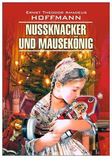 Nussknacker und Mauskonig (Hoffmann Ernst Theodor Amadeus) - фото №1