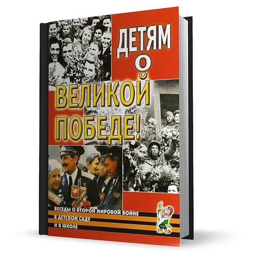 казаков, шорыгина: детям о великой победе. беседы о второй мировой войне