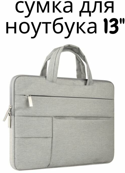 Сумка для ноутбука 13 дюймов