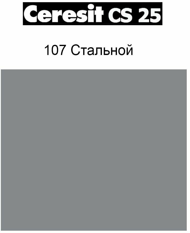 Силиконовая затирка герметик Ceresit CS 25/280 (107 Серый-Стальной) - фотография № 5