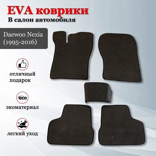 EVA (EВА, ЭВА) коврики в салона автомобиля Дэу Нексия / Daewoo Nexia (1995-2016)