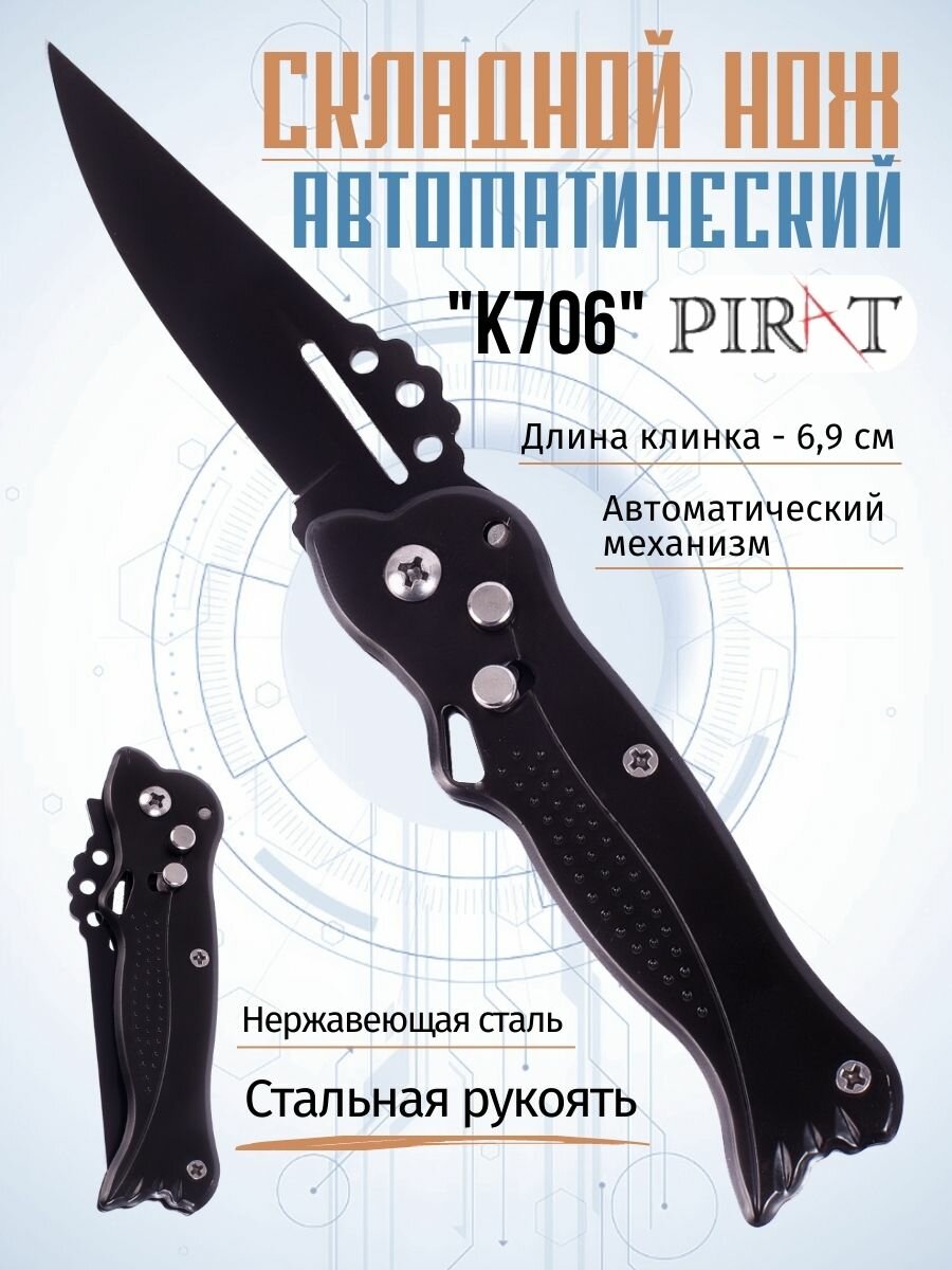 Складной автоматический нож Pirat K706, пластиковая рукоять, длина клинка: 6,9 см