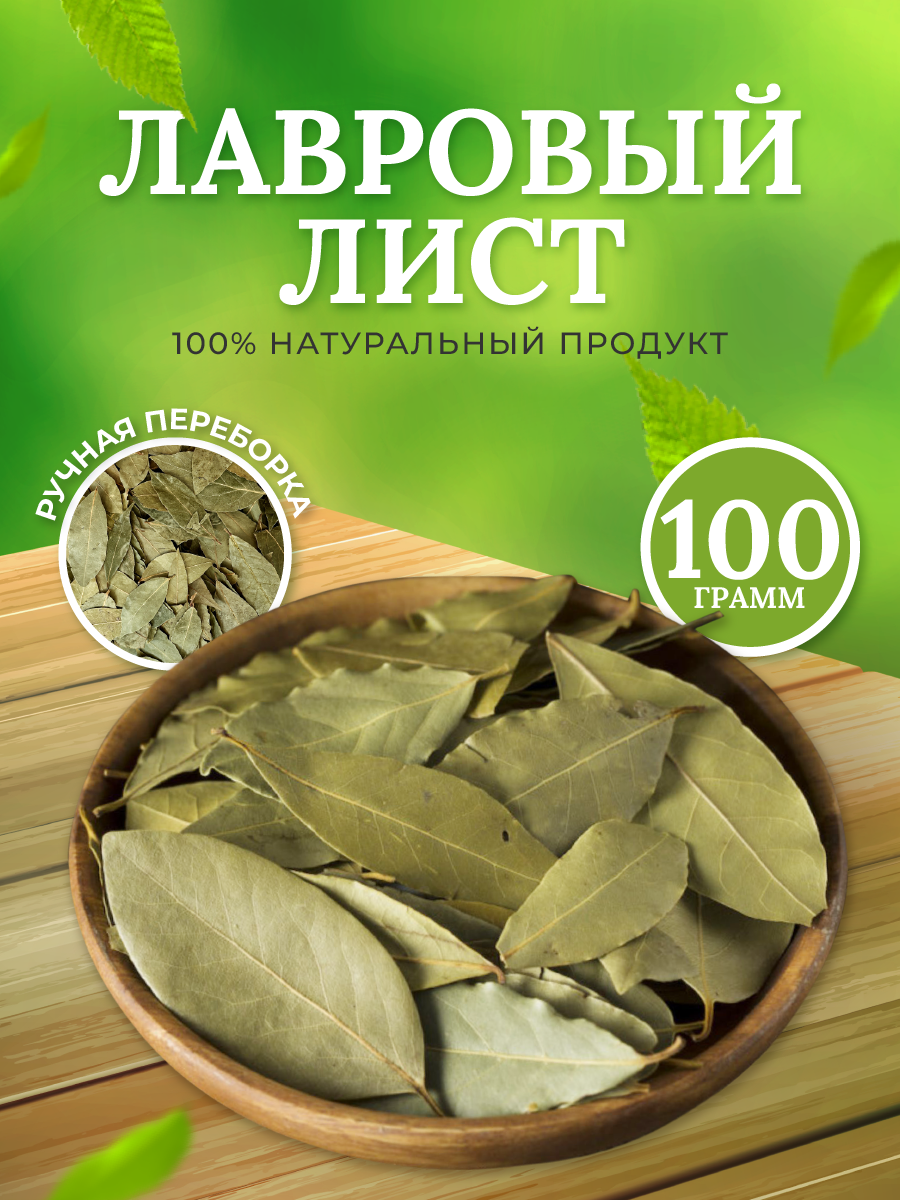 Лавровый лист 100 грамм. Лаврушка.