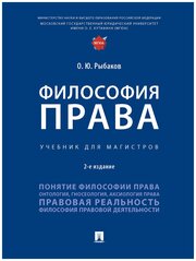 Философия права. 2-е издание. Учебник для магистров