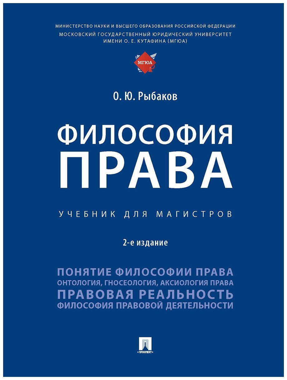 Философия права. 2-е издание. Учебник для магистров