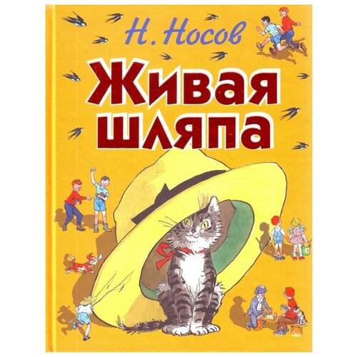 фото Носов н.н. "живая шляпа" эксмо