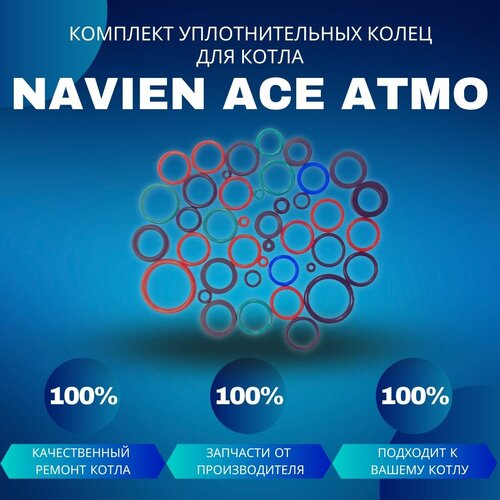 Комплект уплотнительных колец ремонтный для котла Navien Ace Atmo