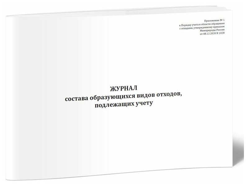 Журнал состава образующихся видов отходов, подлежащих учету, 60 стр, 1 журнал, А4 - ЦентрМаг