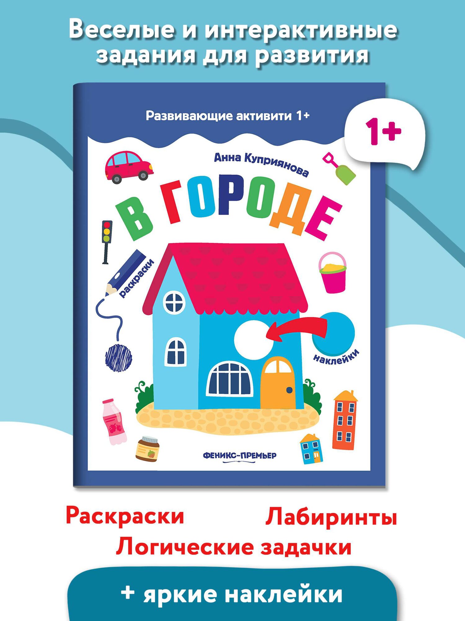 В городе. Книжка с наклейками (Куприянова Анна) - фото №1