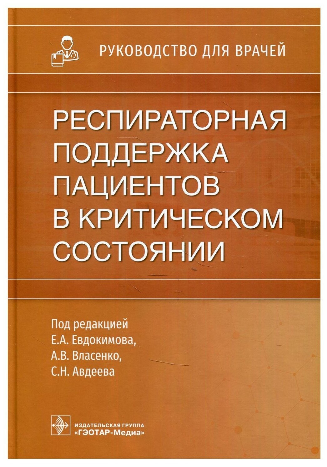 Респираторная поддержка пациентов в критическом состоянии. Руководство - фото №1
