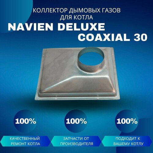 коллектор дымовых газов для котла navien deluxe 30 Коллектор дымовых газов для котла Navien Deluxe Coaxial 30