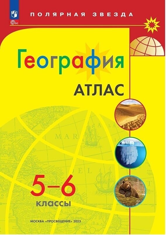 Атлас География 5-6 классы (Полярная звезда)