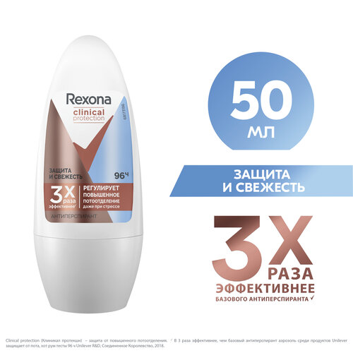 Антиперспирант женский шариковый Rexona Clinical Protection Защита и Свежесть, защита 96 часов, 50 мл,