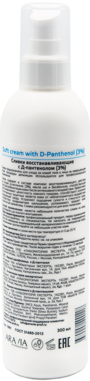 Aravia professional Сливки восстанавливающие с Д-пантенолом 300 мл (Aravia professional, ) - фото №2