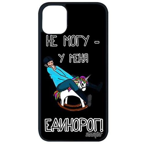 фото Ударопрочный чехол для смартфона // apple iphone 11 pro max // "не могу - у меня единорог!" шутка юмор, utaupia, черный