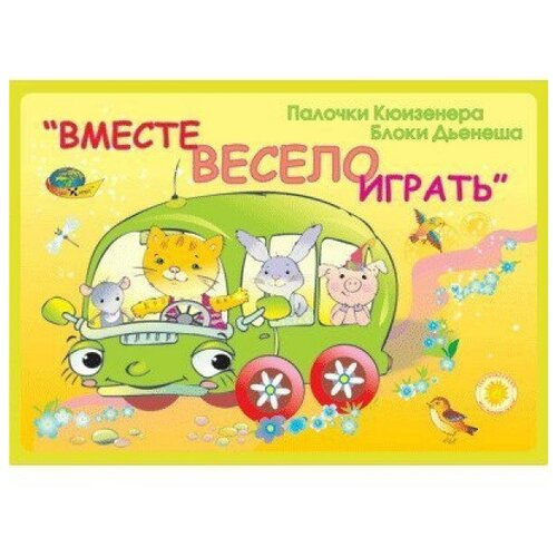 Игровой материал Вместе весело играть