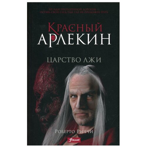 Красный Арлекин. Царство лжи