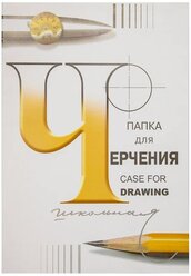 Папка для черчения Лилия Холдинг школьная 59.4 х 42 см (A2), 200 г/м², 24 л.