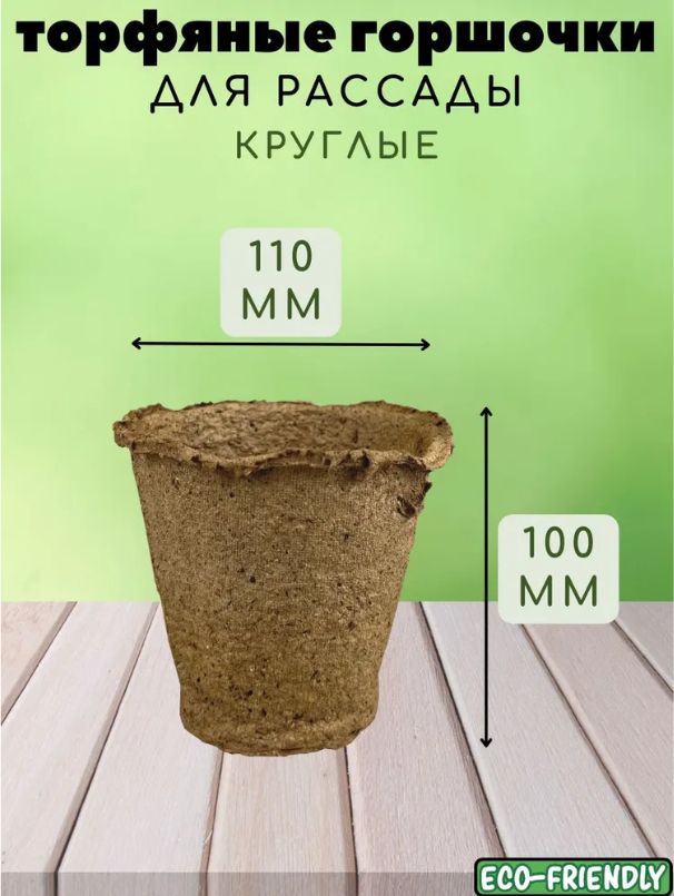 Торфяной горшок для выращивания рассады 110х100 мм, в комплекте 20 шт. - фотография № 3
