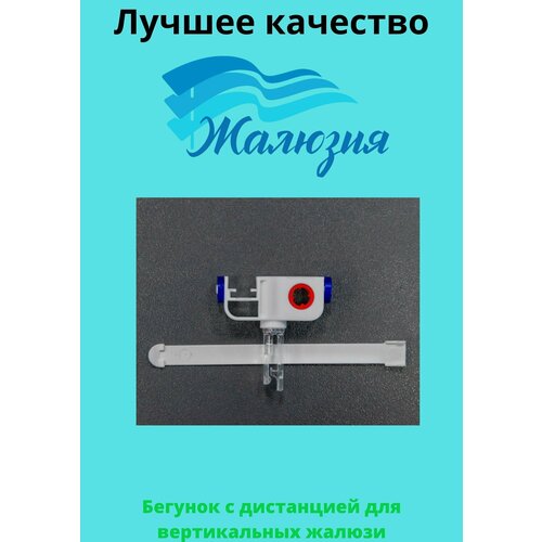 Бегунок с дистанцией для вертикальных жалюзи ( Прищепка ) 4 штуки