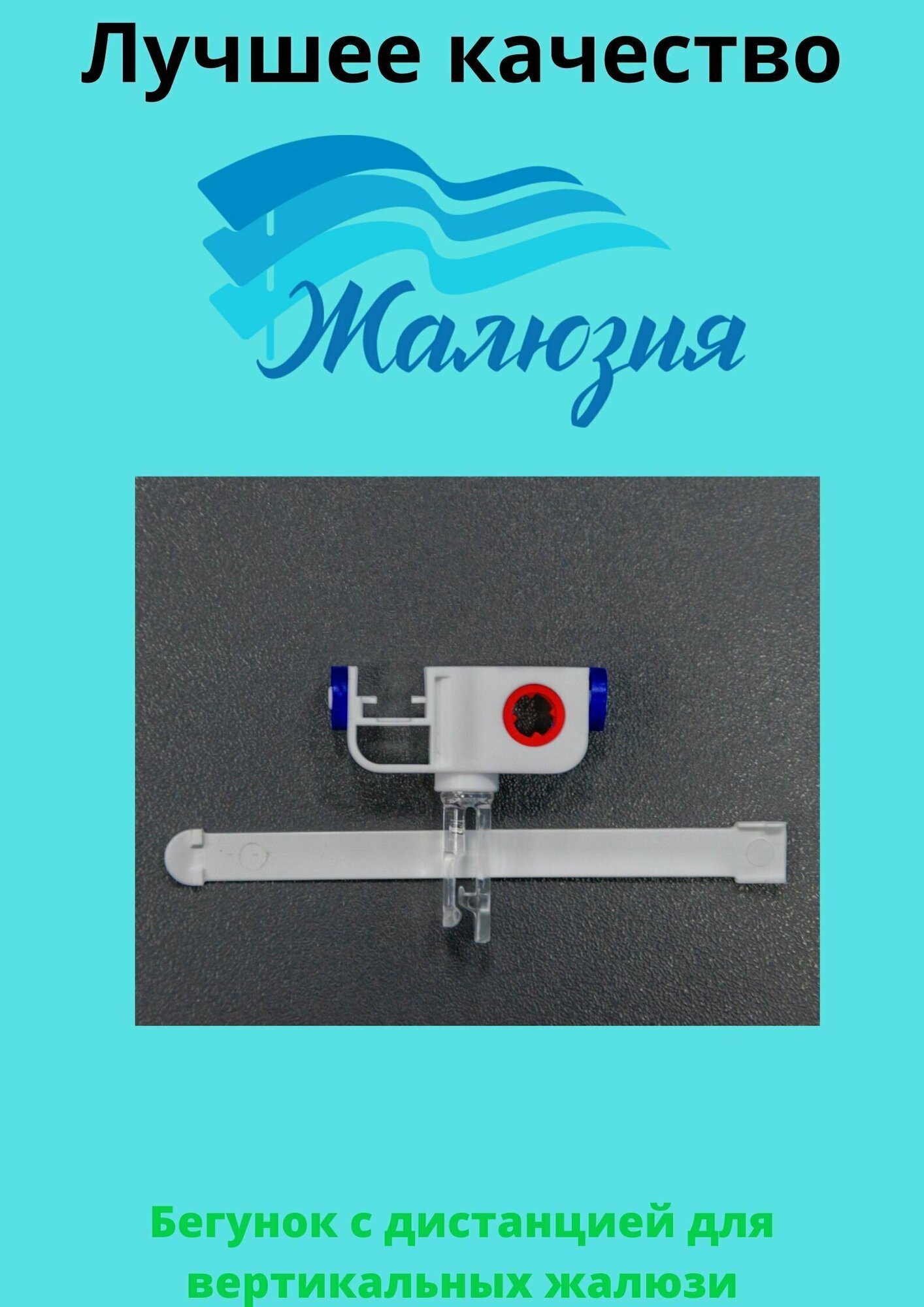 фото Бегунок с дистанцией для вертикальных жалюзи ( Прищепка ) 4 штуки