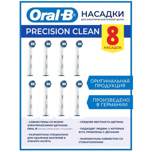 Насадки для электрических зубных щеток Oral-B Precision Clean 8 штук держатель для насадок от электрической зубной щетки oral b