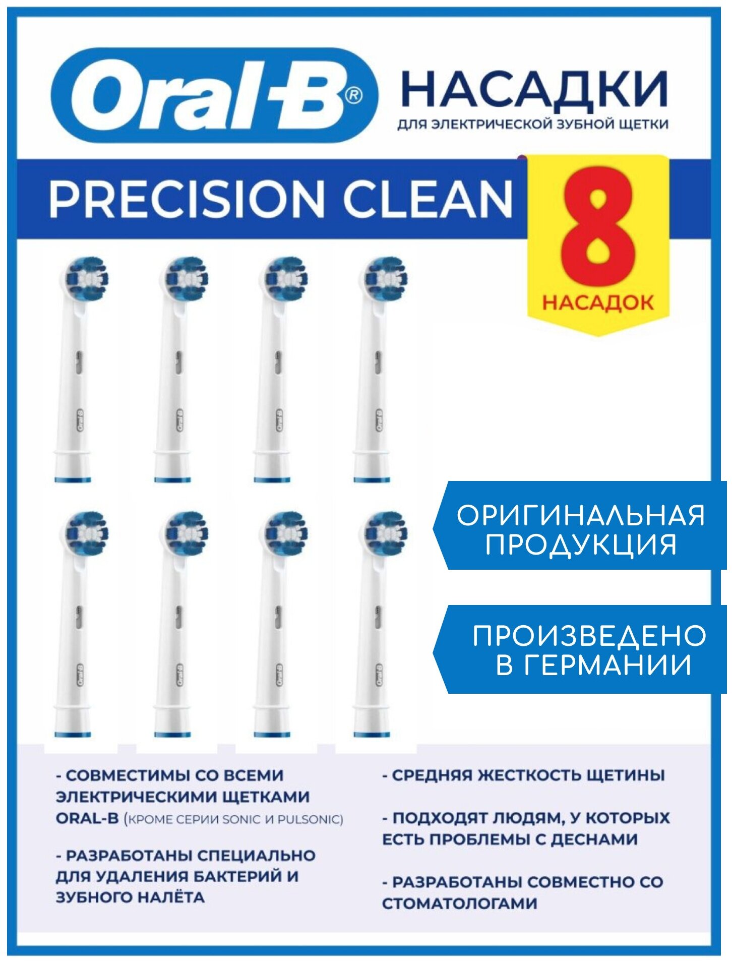 Насадки для электрических зубных щеток Oral-B Precision CleanMaximiser 8 штук