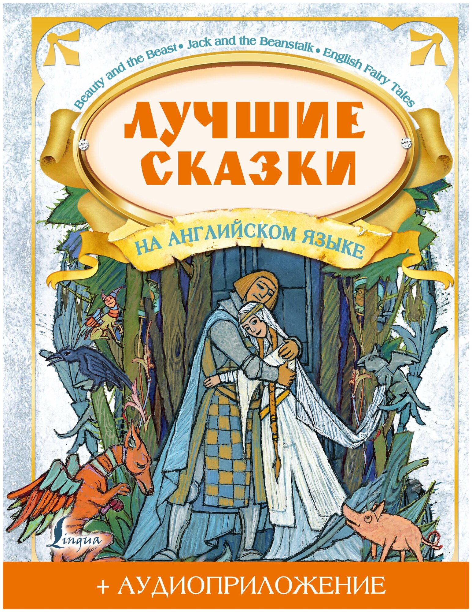 "БолКнСказокАнглЯз Лучшие сказки (+ интернетаудиоприложение)"Лучшие сказки на английском языке + аудиоприложение