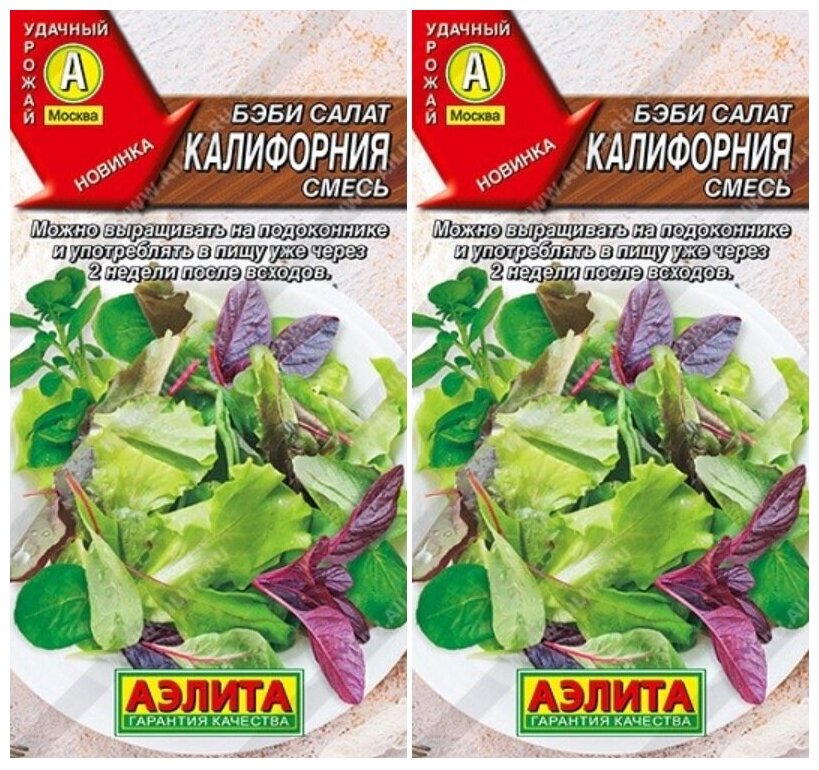 Урожай на подоконнике! Беби салат калифорния смесь 2 упаковки по 05гр (Аэлита)