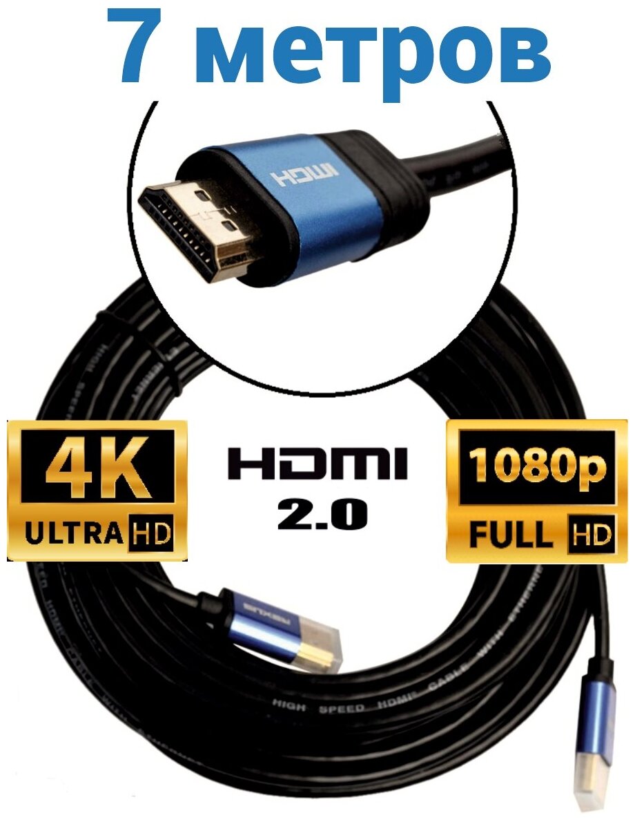 HDMI кабель 7 метров, 2.0 высокой четкости с поддержкой 4К, Ultra HD