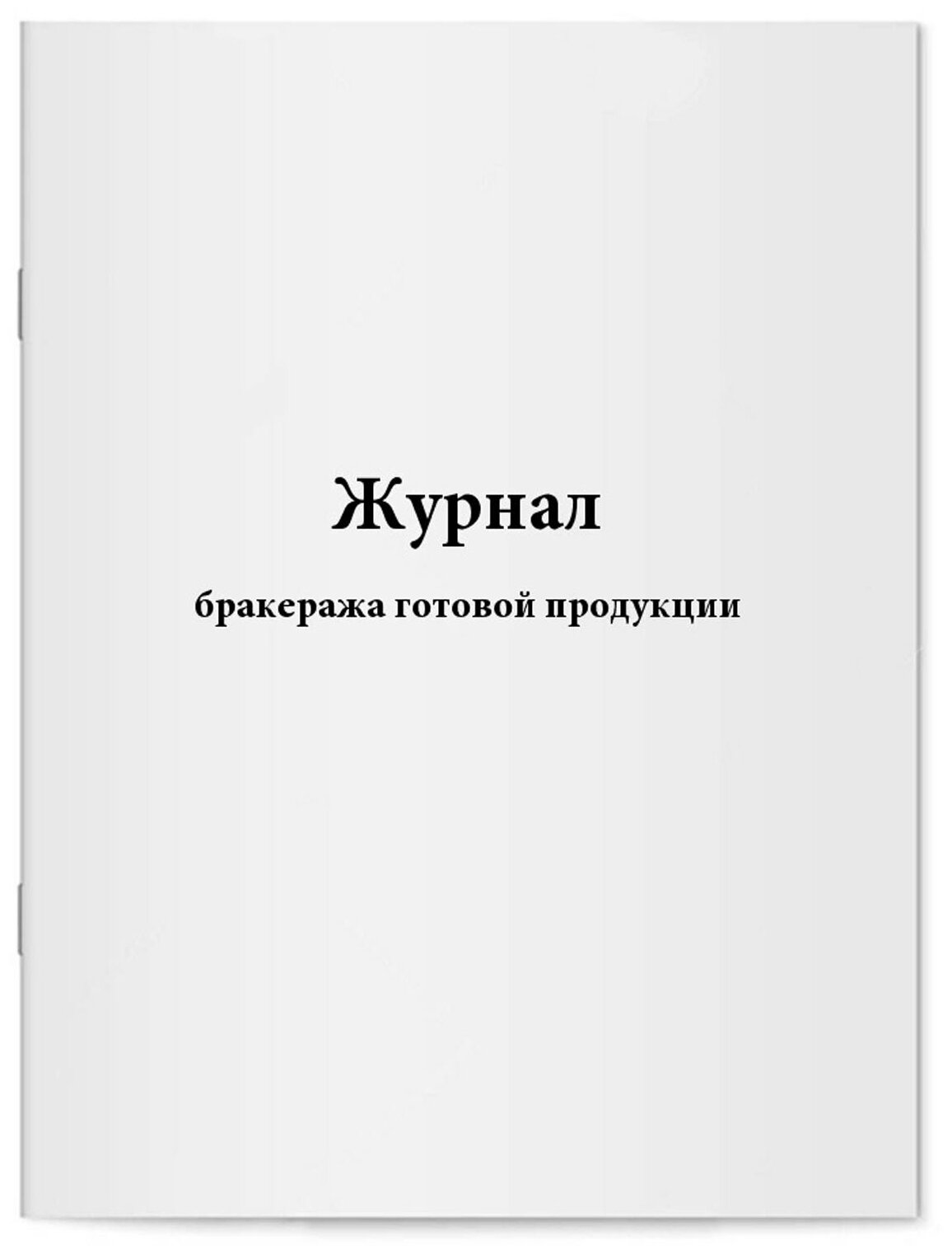 Журнал бракеража готовой продукции