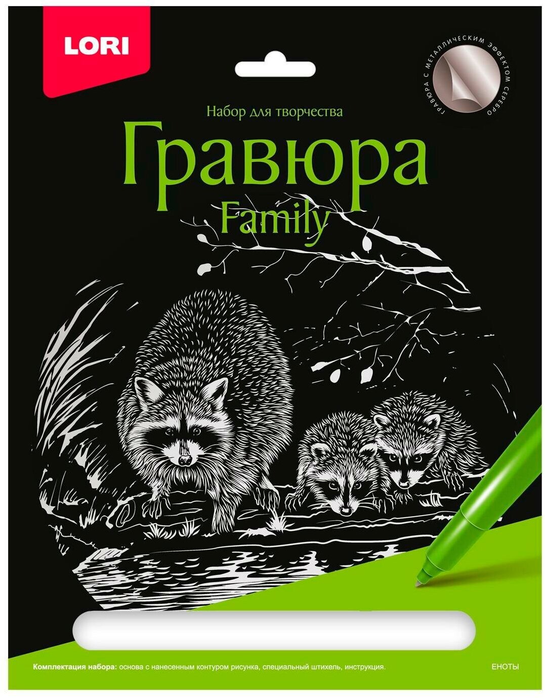 Набор для творчества LORI Гравюра Family большая с эффектом серебра Еноты