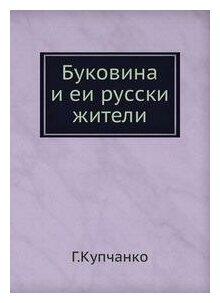 Книга Буковина и Ее Русские Жители - фото №6