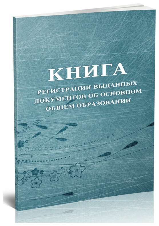 Книга регистрации выданных документов об основном общем образовании, 60 стр, 1 журнал, А4 - ЦентрМаг